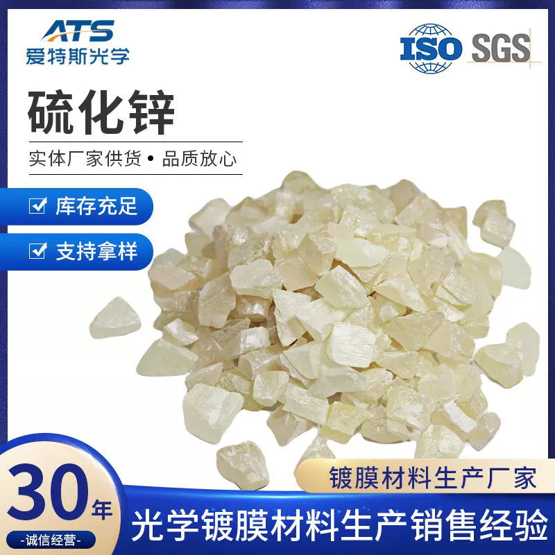 工厂直供 硫化锌晶体 ZnS镀红外膜用光学真空镀膜材料 硫化锌颗粒