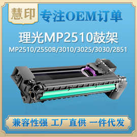 适用理光MP2510套鼓 MP2510 2550B 3010 3025 3030 2851 3351