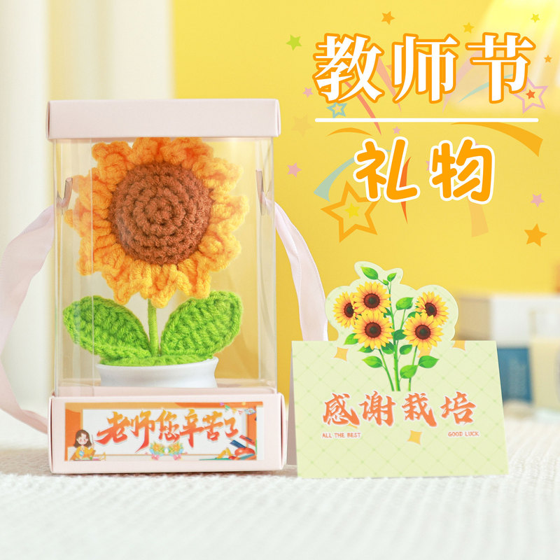 教师节礼物高级感向日葵仿真花钩织成品教师实用礼物教师节伴手礼|undefined