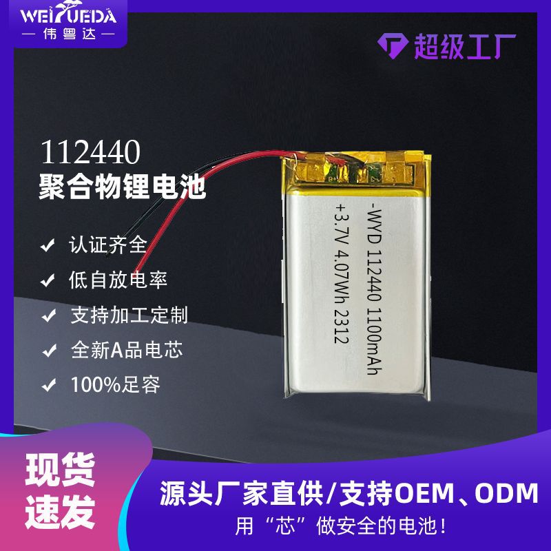 웨이유에다 112440 폴리머 리튬 배터리 1100mAh 3.7V 뷰티 기기 가습기 로케이터 셀