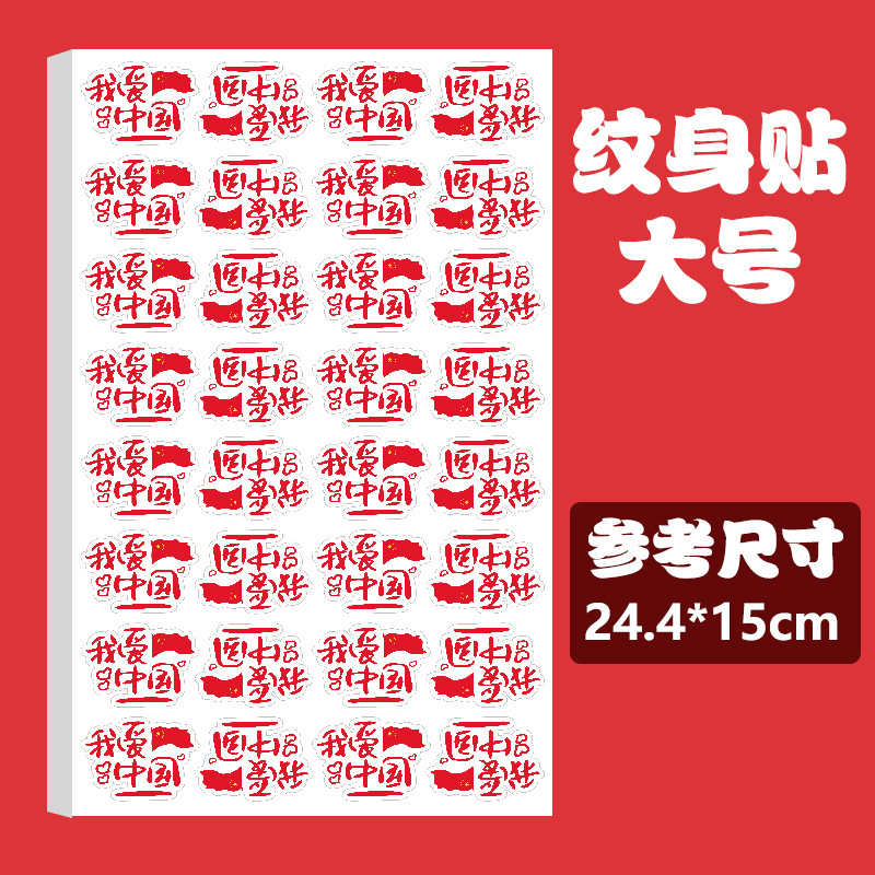 国旗纹身贴儿童妆容脸贴贴纸五角星防水贴画水转印国庆节爱国贴纸|undefined