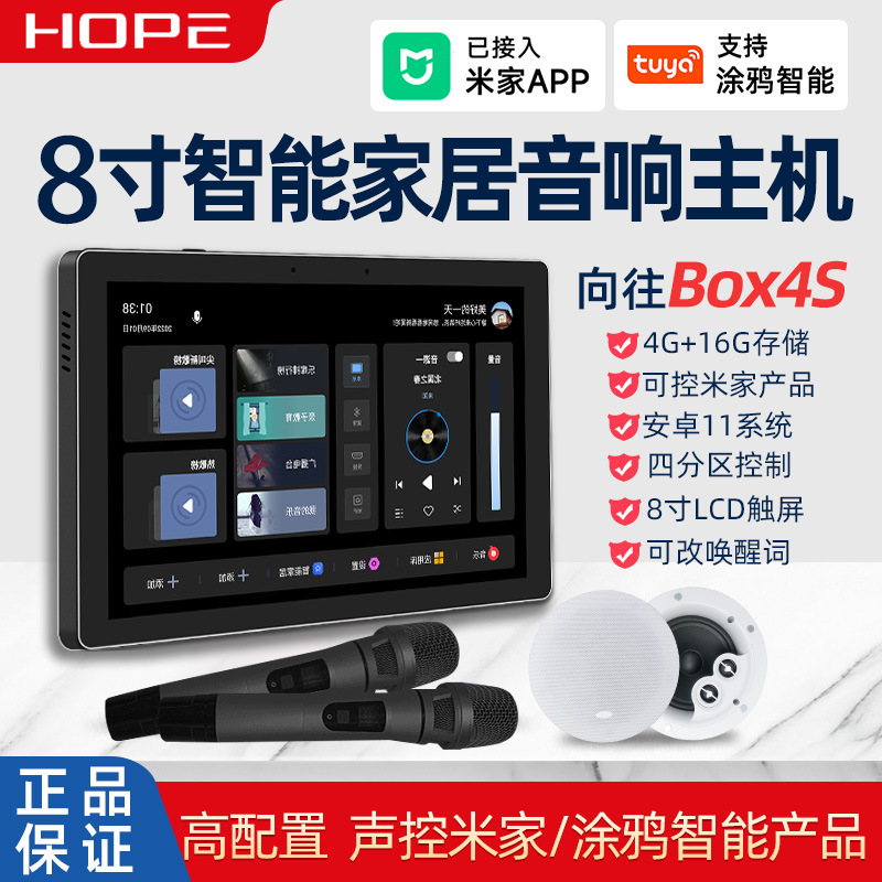 向往Box4S全屋背景音乐主机系统套装8寸屏智能家居控制音响播放器