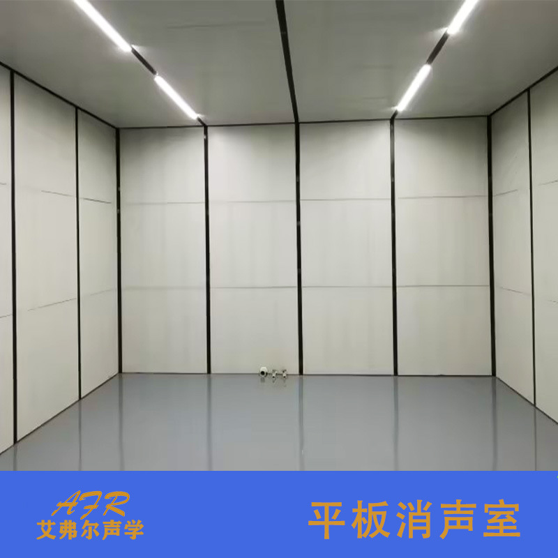 【艾弗尔声学】为实验机构提供平板消声室 厂家直出 全消半消声室