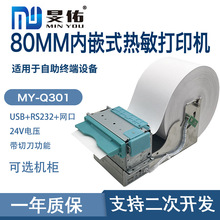 80mm内嵌式热敏带切刀自助设备地磅网口称重凭条高速门票打印机