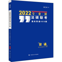 法硕联考通关背诵499题 2022 研究生考试