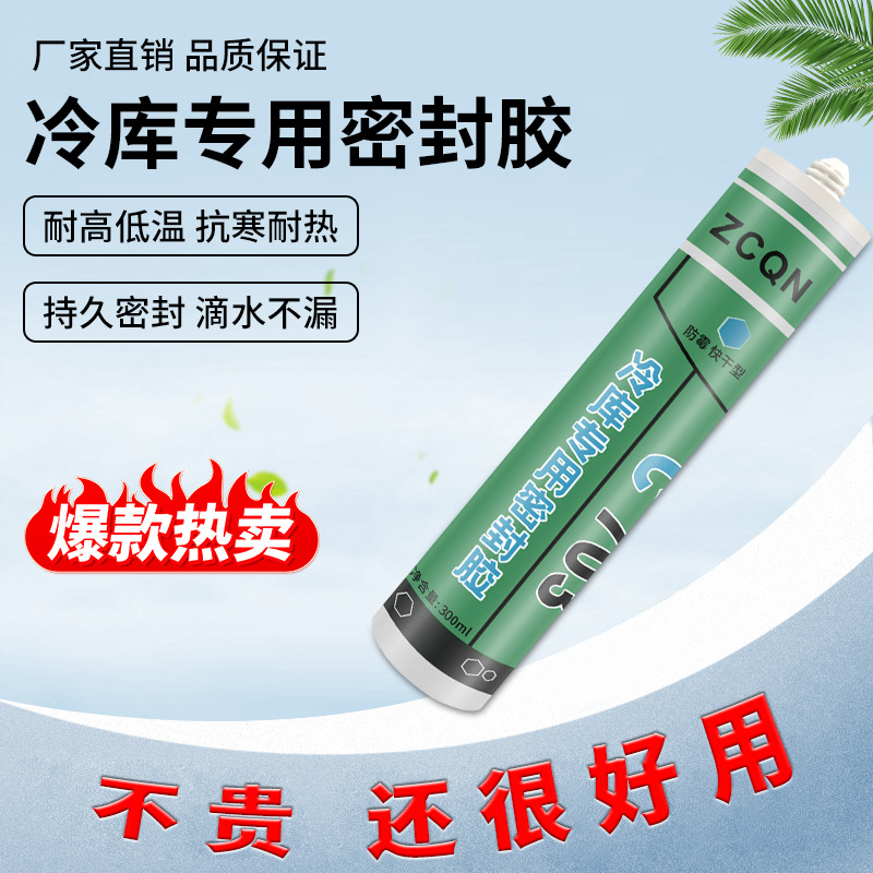703冷库专用密封胶冷库板填缝胶防水防霉有机硅耐低温冰库粘合剂