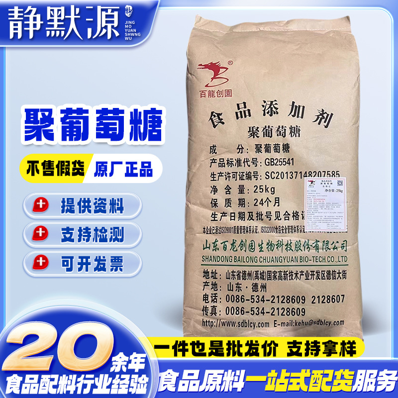 供应百龙创园聚葡萄糖食品级甜味剂聚葡萄糖25kg/袋 聚葡萄糖