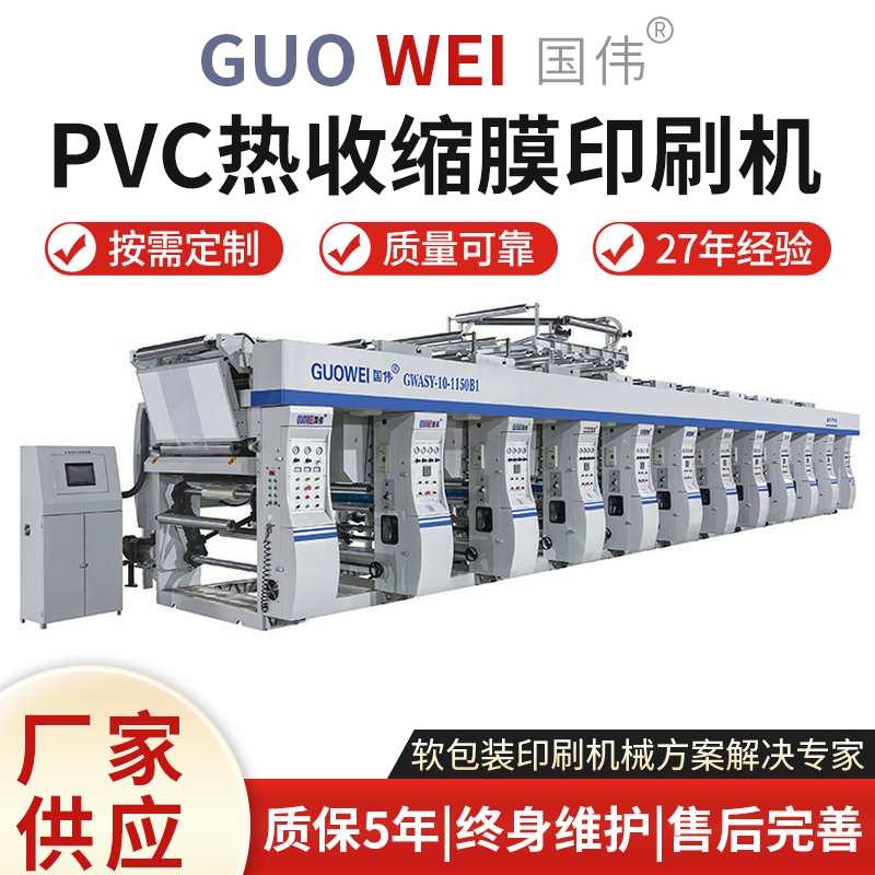厂家供应800型8色PVC热收缩膜印刷机包装袋凹版印刷机印刷设备机