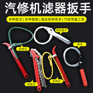 Oil Filter Wrench, Oil Grids Water Purifier, Universal Machine-Mounted Chain Belt Filter Removal Special Tool