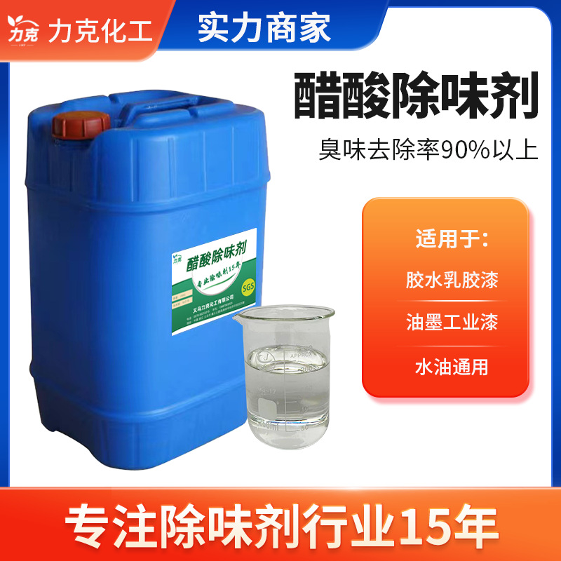 醋酸除味剂丙烯酸除臭剂乙酸去味乙酯遮味剂涂料除味剂醋酸去臭剂