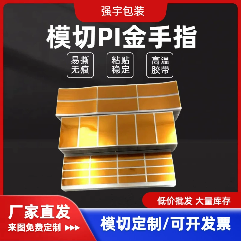 Вырубная золотая пальцевая высокотемпературная лента, коричневая высокотемпературная двусторонняя лента без остатков, высокотемпературный точечный и поверхностный клей PI.