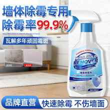 墙体除霉剂去霉斑菌家用白墙壁黑霉点清除发霉防霉喷雾回南天神器