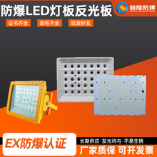 LED防爆投光灯泛光灯灯板光源板铝基板反光板配件替换灯芯反光板