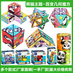 百変マジックキューブ パンダ 3D立体磁気幾何学キューブ 子供向け知育玩具