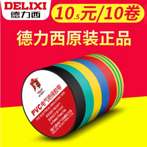 德力西电工胶带绝缘PVC粘性防水耐高温阻燃电气电线阻燃电胶布