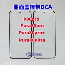 �m���A��P80pro Pura80Pro+ ultra ���沣���w�厧OCA���z ����Ļ