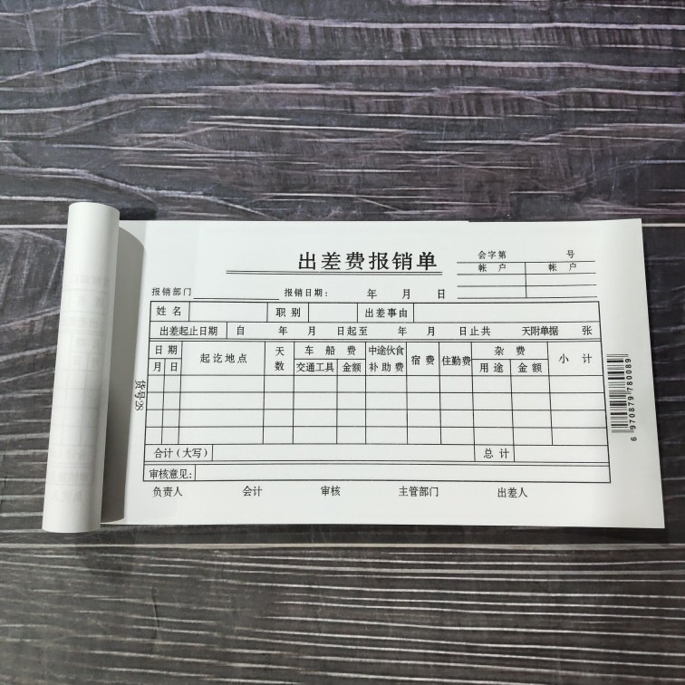 出差单