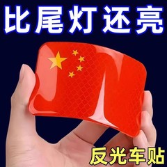 汽车强反光贴五星红旗车贴创意改装车身划痕遮挡贴纸电动车装饰贴