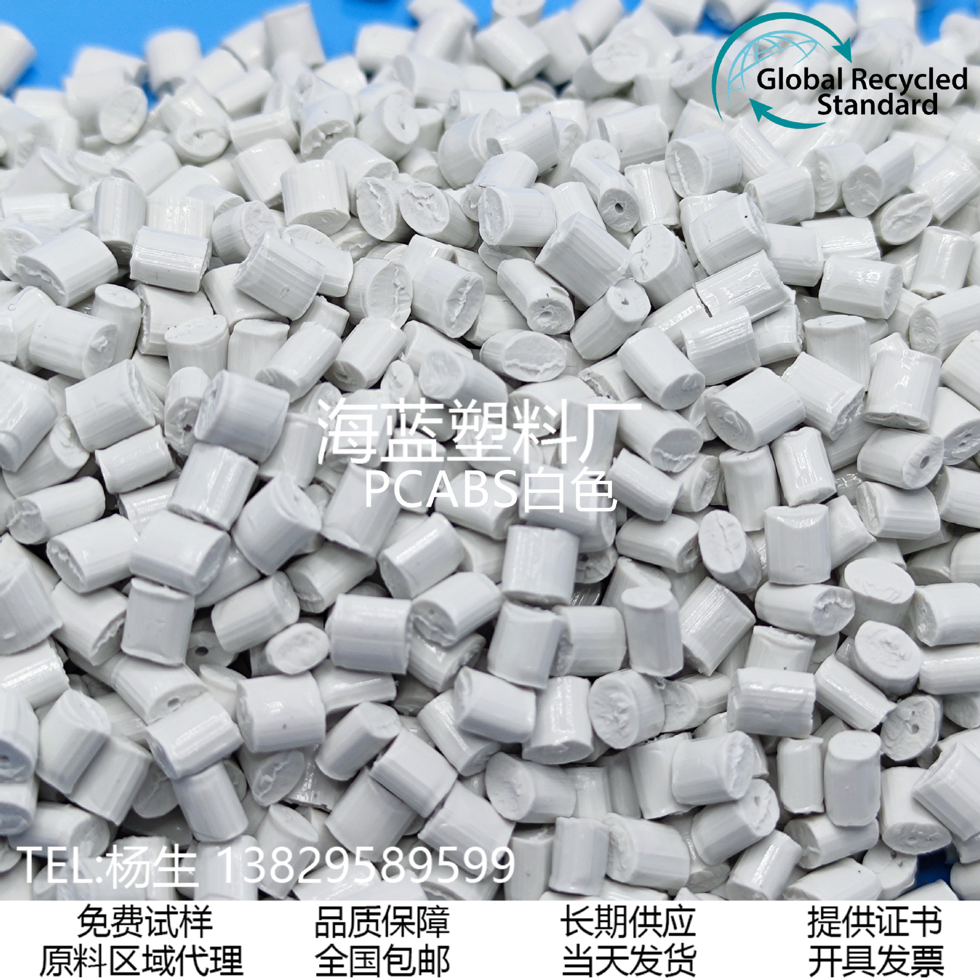 GRS认证再生 PCR塑料供应PCABS白色料 改性合金 适用于充电器外壳
