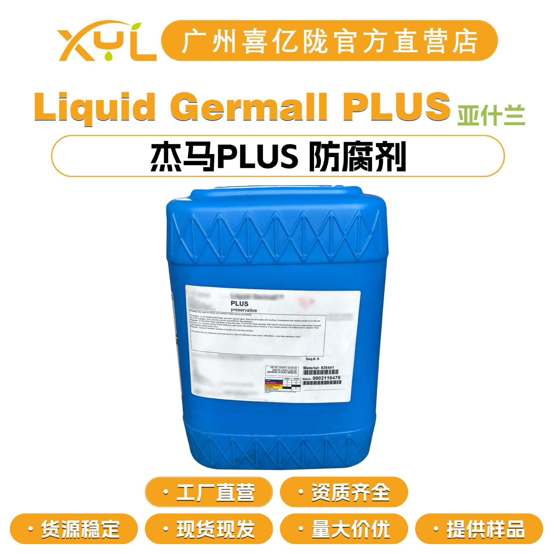 美国亚什兰Liquid Germall PLUS 杰马PLUS 防腐剂 抗菌剂 10g起订