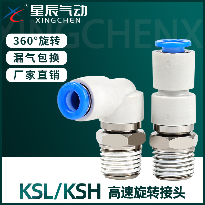 星辰气动高速旋转接头KSH直通弯头KSL4-M5 6-01 8-02 10-03 12-04