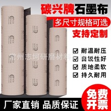 碳兴牌石墨布砂光机砂带机石墨垫海绵垫润滑耐磨石磨布耐高温隔热