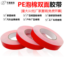 PE红膜高粘度泡沫胶白色泡棉双面胶带海绵广告牌铝合金KT板不锈钢