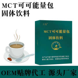 MCT可可能量包OEM贴牌代工 白芸豆 绿咖啡粉 黑咖啡 代餐 源头工