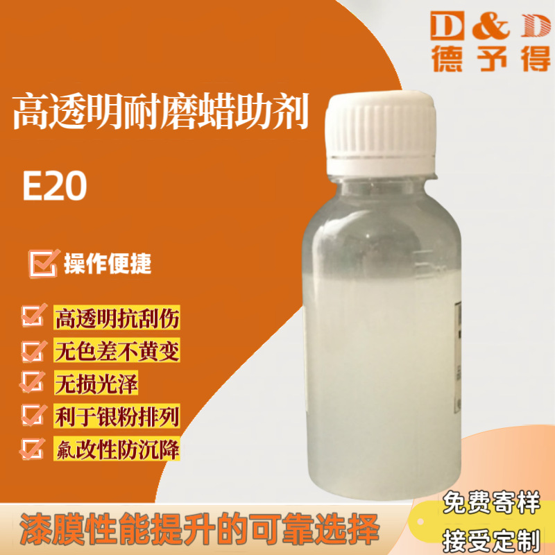 氟改性PE蜡E20高透明耐磨助剂抗刮不黄变 适用PU/氨基/热塑性涂料