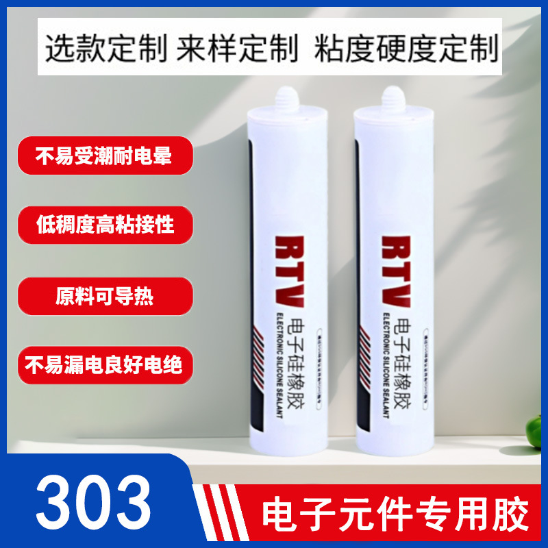 电子密封专用胶RTV硅橡胶 工业电子元器件固定粘接耐高温硅胶胶水