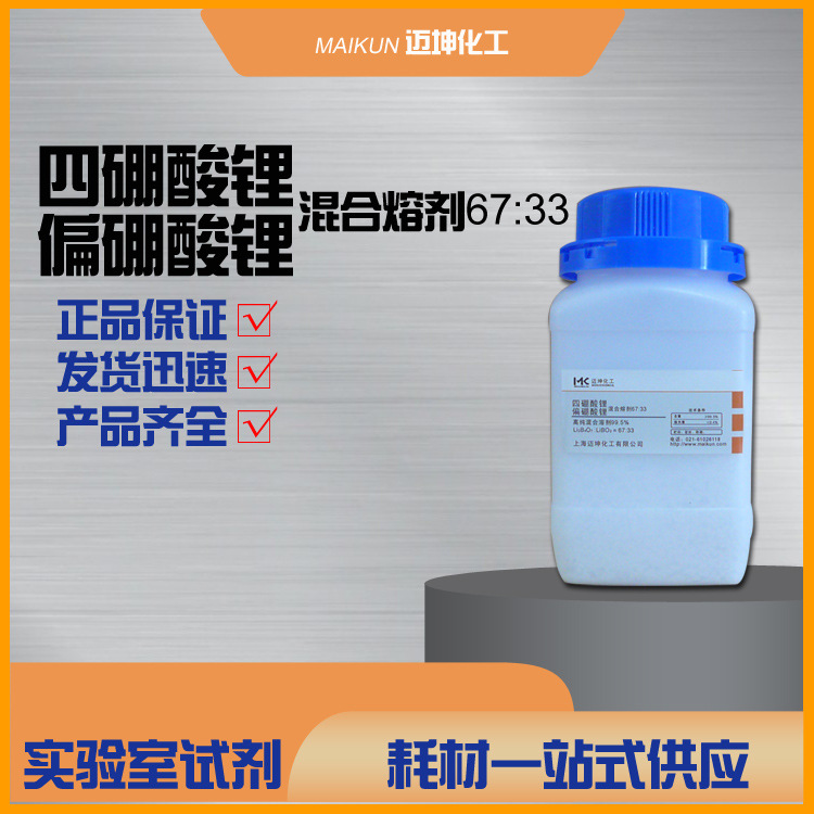 四硼/酸锂与偏硼/酸锂混合熔剂67:33 X荧光分析用试剂 250g/瓶