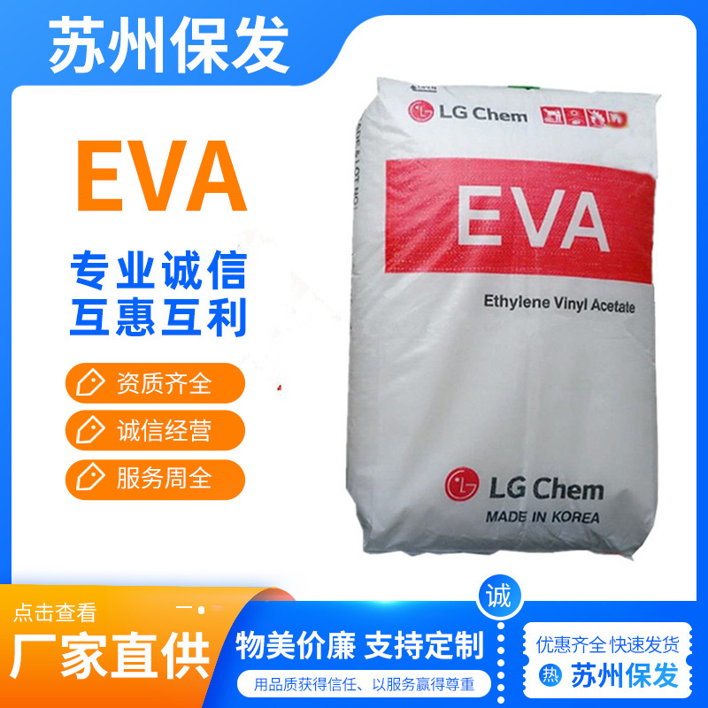 EVA韩国LG热熔级EA33045高透明抗氧化抗结块粘接剂粘性佳塑料原料
