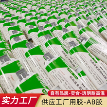 耐高温300度环保树脂ab胶粘陶瓷玻璃不锈钢金属透明食品级AB胶水