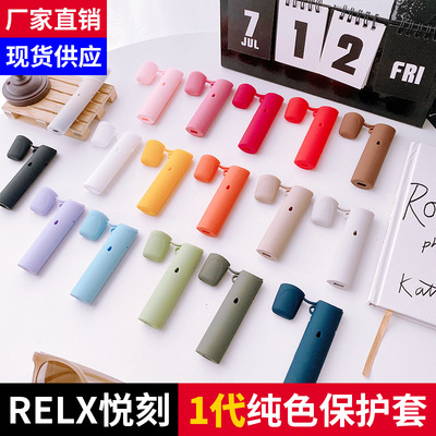 适用于RELAX四代保护套1代电子器烟套烟杆挂链挂绳悦ke刻液态硅胶|ms