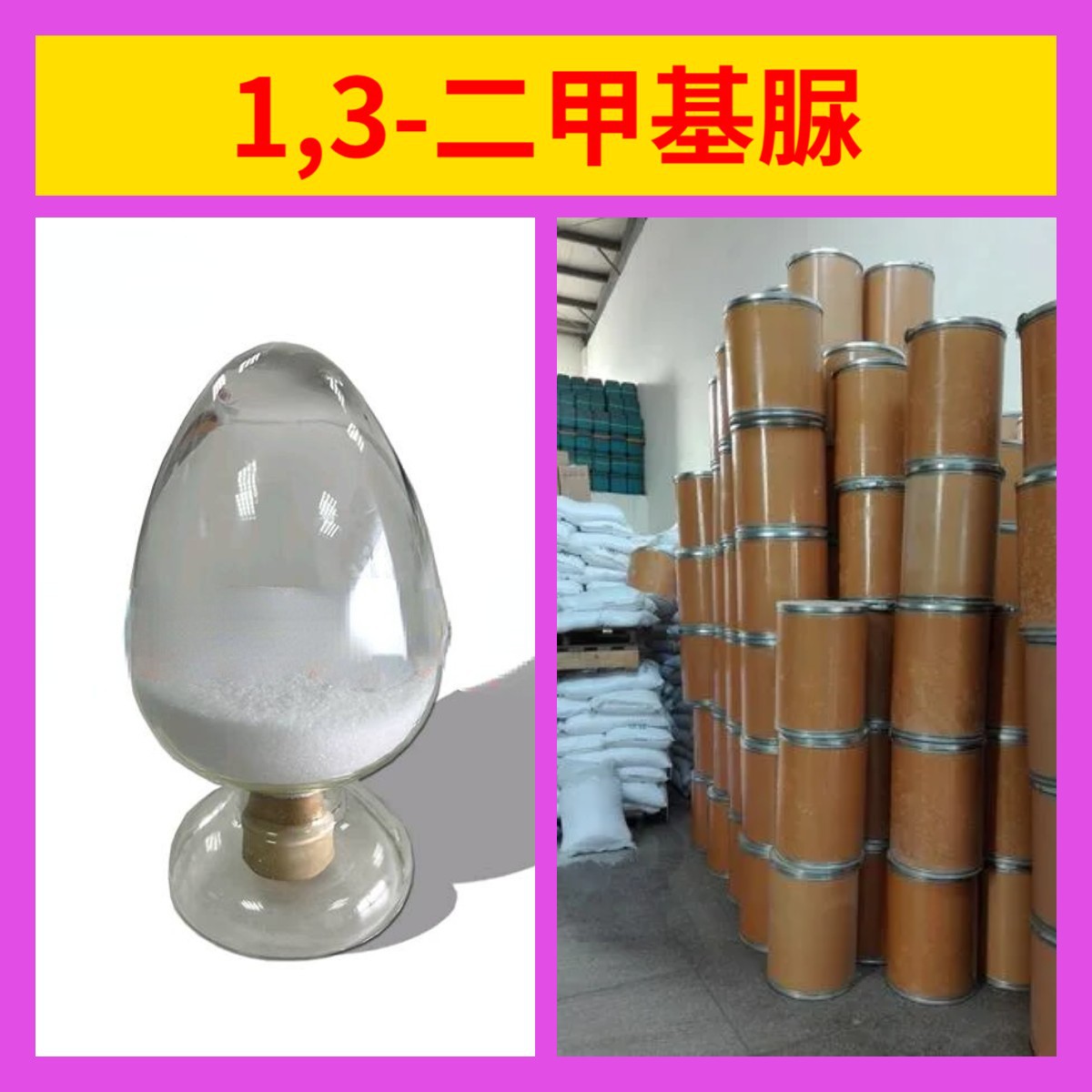 1,3-二甲基脲 工厂直供工业级满意的服务20年生产经验江苏浙江