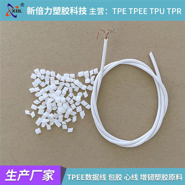 TPEE热塑性聚酯热塑性弹性体挤出数据线 包胶 心线 增韧塑胶原料