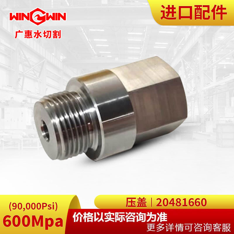 【广惠】水切割机 水刀配件K型600MPA 90K增压泵配件压盖20481660