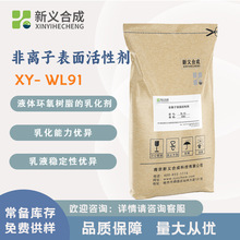 新义合成XY-WL91 非离子表面活性剂专用于液体环氧树脂的乳化剂