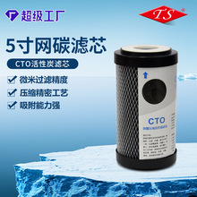 5寸网碳滤芯前置压缩活性碳碳棒平口滤芯通用净水器配件CTO演示机