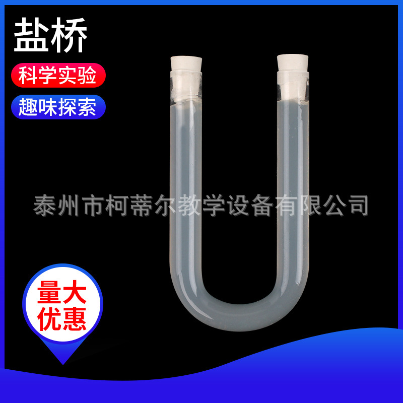 盐桥 由琼脂及氯化钾溶液组成玻璃器材 中小学科学实验仪器