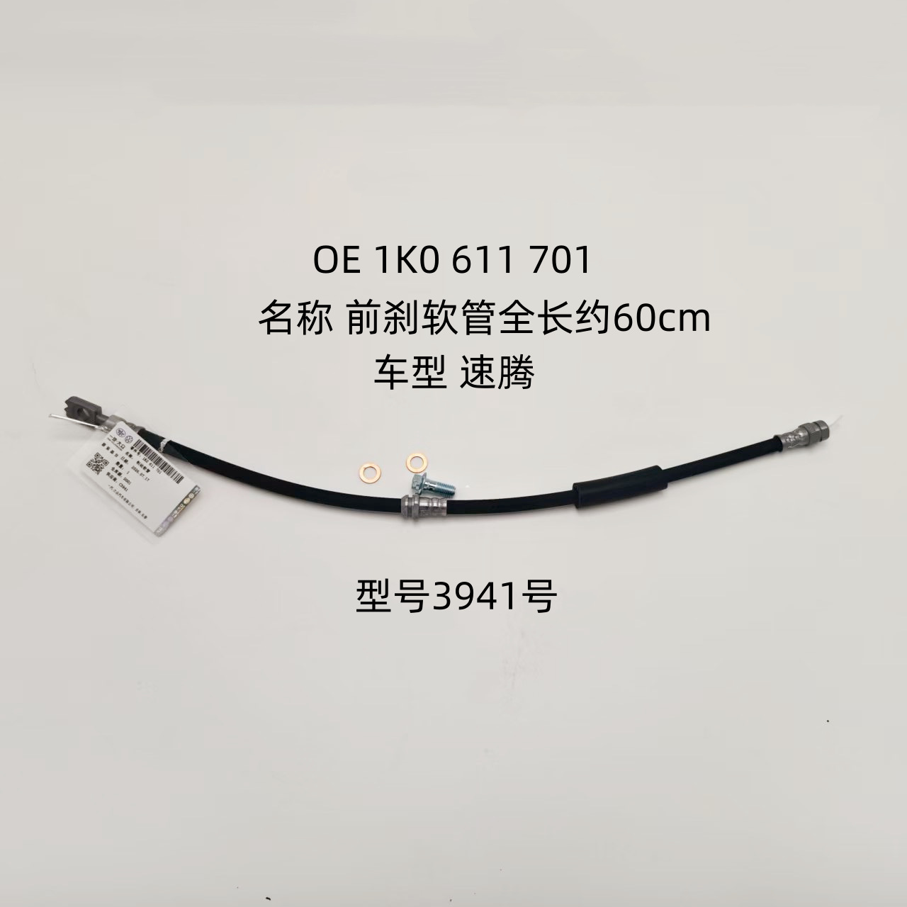 Applicable to Volkswagen Sagitar front brake hose, OE 1K0 611 701, brake master cylinder oil pipe, model 3941
