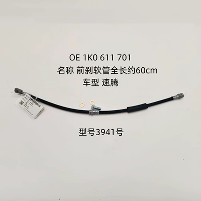 Applicable to Volkswagen Sagitar front brake hose, OE 1K0 611 701, brake master cylinder oil pipe, model 3941