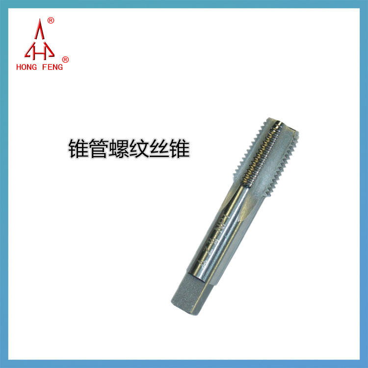 陕西宏峰高品质锥管螺纹丝锥