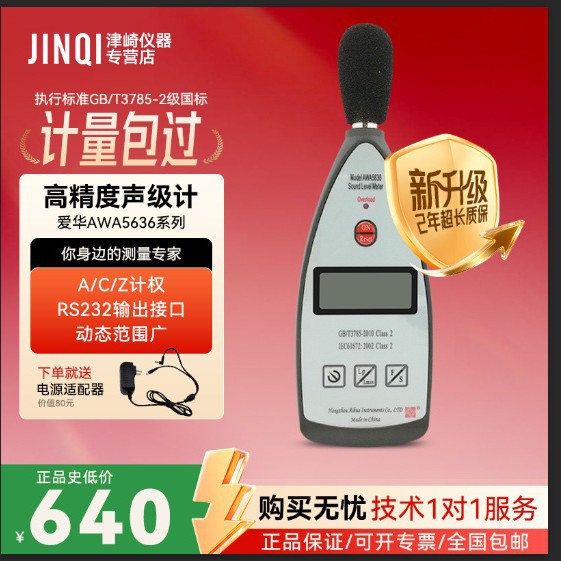 杭州爱华AWA5636-0基本型声级计A计权2级精度噪声检测仪