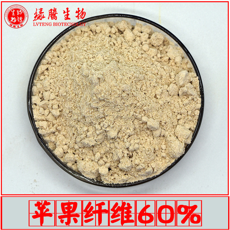 苹果纤维60% 绿腾生物 苹果膳食纤维 食品级膳食纤维 欢迎咨询
