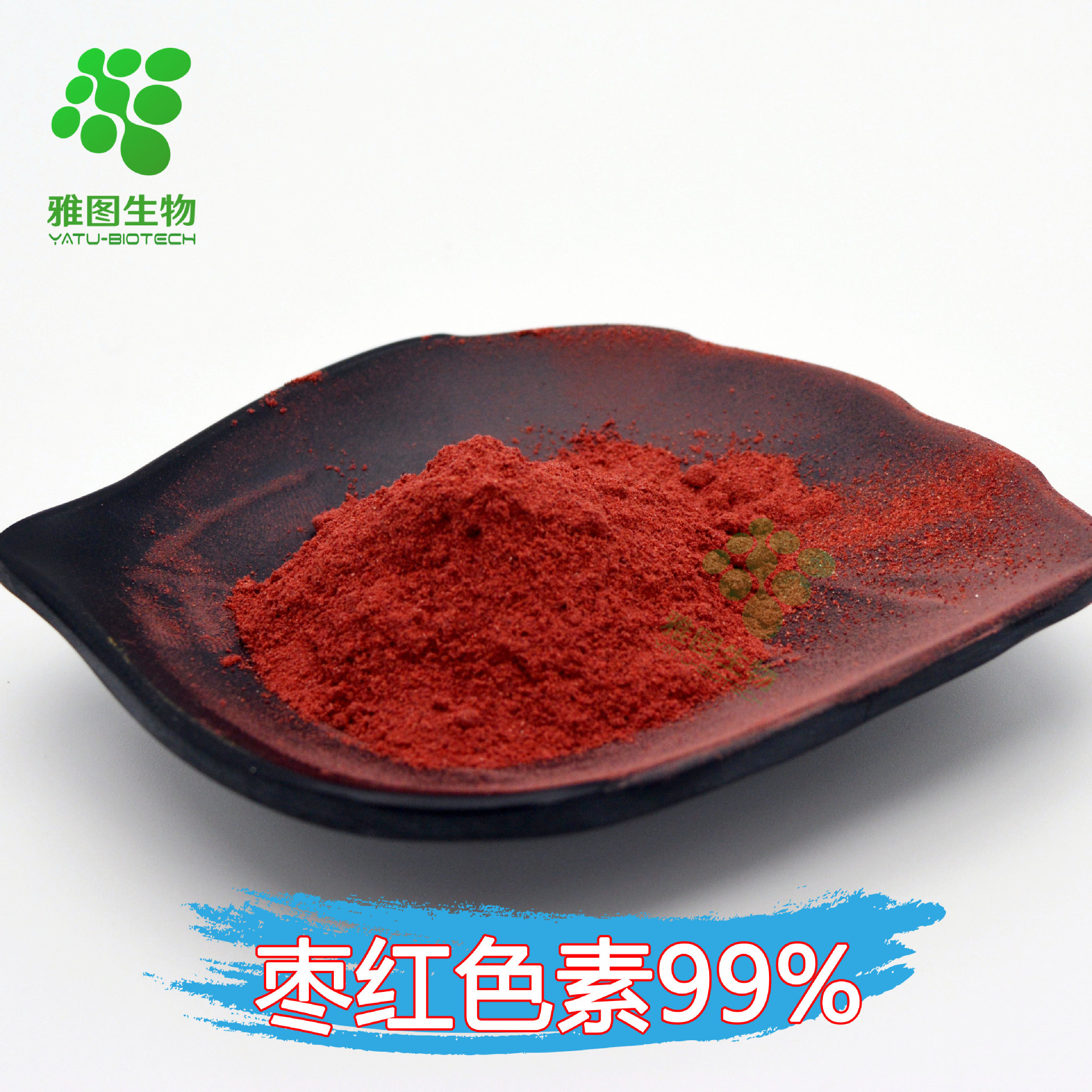 枣红色素99% 大枣提取物 雅图生物 食品级着色剂 包邮 量大优惠