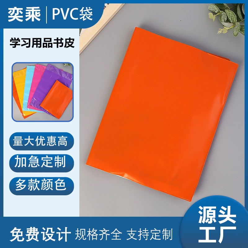 厂家批发彩色pvc书皮学生防水书套书皮办公塑料保护套可加印logo