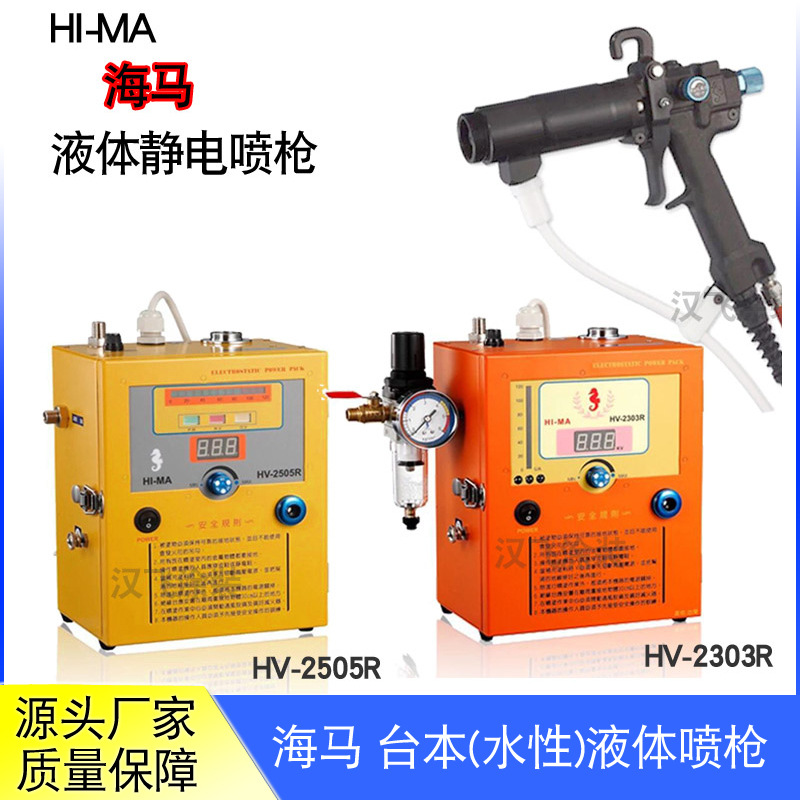 海马液体静电喷枪HV2505R手持油漆喷枪TC-92手动喷漆枪水性喷油
