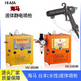海马液体静电喷枪HV2505R手持油漆喷枪TC-92手动喷漆枪水性喷油