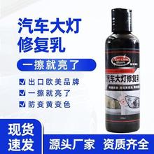 大灯翻新修复液汽车发黄划痕氧化剂灯罩清洗速亮抛光剂批发亚马逊